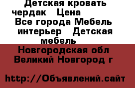 Детская кровать чердак › Цена ­ 15 000 - Все города Мебель, интерьер » Детская мебель   . Новгородская обл.,Великий Новгород г.